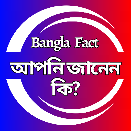 Bangla Fact - আপনি জানেন কি