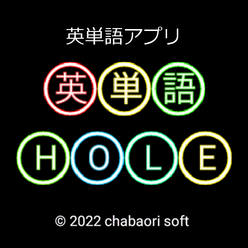 英単語 HOLE（もぐら叩き）