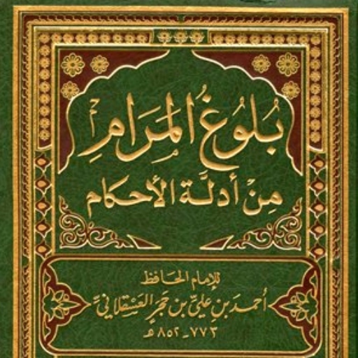 كتاب بلوغ المرام pdf Download on Windows