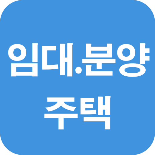 LH 임대주택, 분양주택, 아파트 투유 공고문 1.4.8 Icon