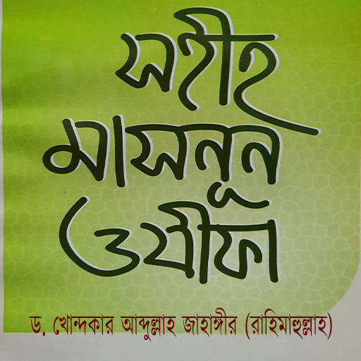 সহীহ মাসনূন ওযীফা logo