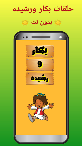 Android application بكار ورشيده بدون نت screenshort