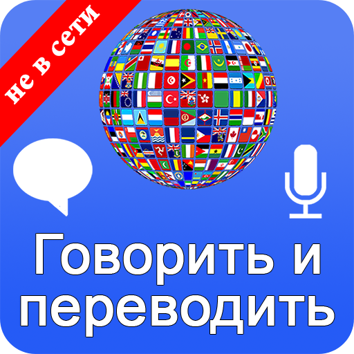 Приложения В Google Play – Говорить И Переводить Языки