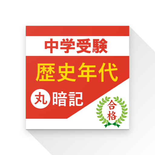 中学受験 歴史年代丸暗記 logo