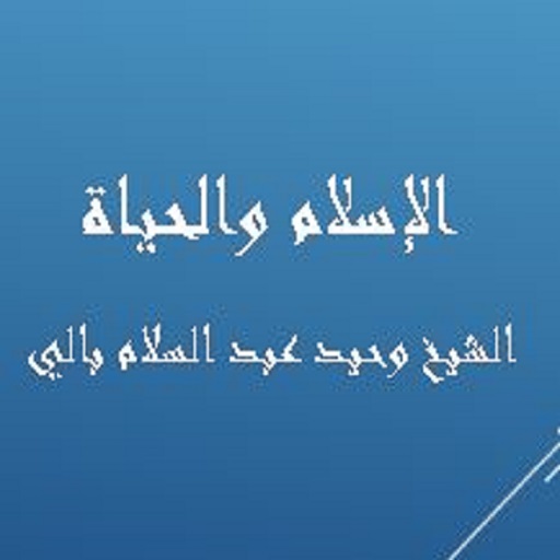 الإسلام والحياة - وحيد بالي logo