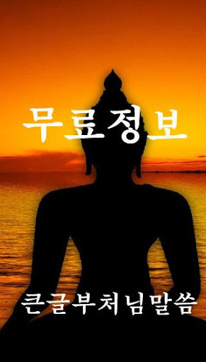 큰글 부처님말씀 – 안 되는 일에 마음 쓰지 마라 Screen 2