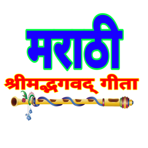 Bhagwat Gita In Marathi भगवद ग त मर ठ Google Play のアプリ
