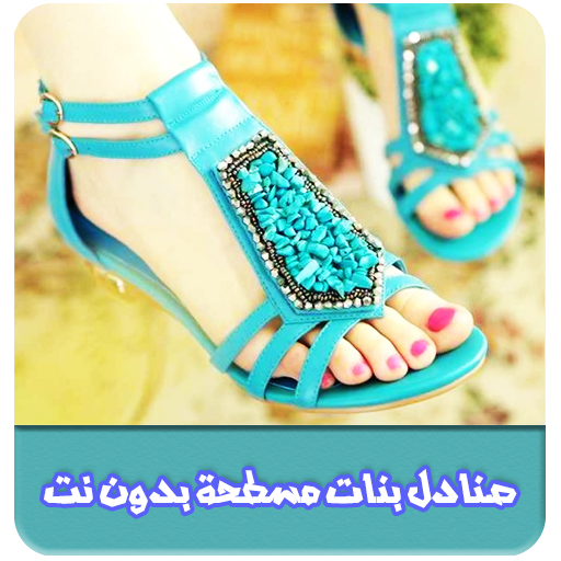 صنادل بنات مسطحة بدون نت logo