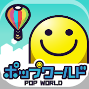 ポップワールド  -POP WORLD-