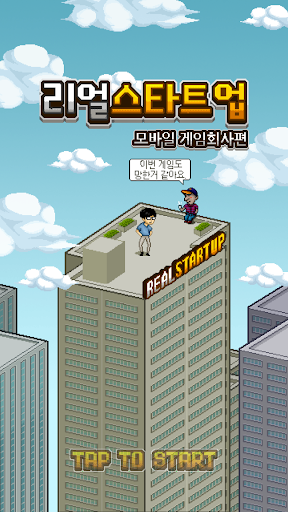 Android application 리얼스타트업-모바일게임회사편 screenshort