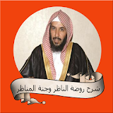 سعد بن ناصر الشثري  شرح روضة الناظر وجنة المناظر icon