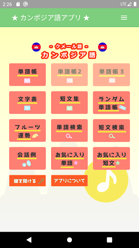 Android application カンボジア語アプリ（音声付き） screenshort