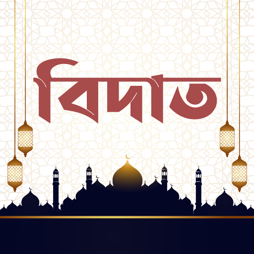 বিদাত ও সুন্নাহ - Bidat, Sunna logo
