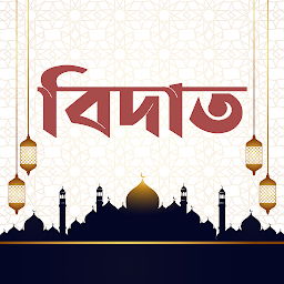 Icon image বিদাত ও সুন্নাহ - Bidat, Sunna