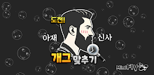 도전 아재개그 맞추기 APK