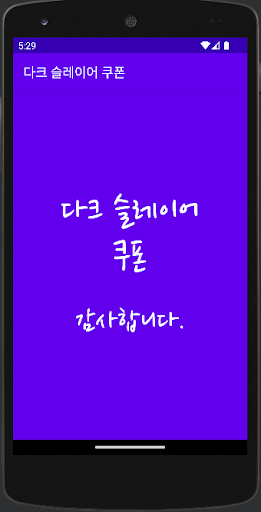 Android application 다크 슬레이어 쿠폰 screenshort