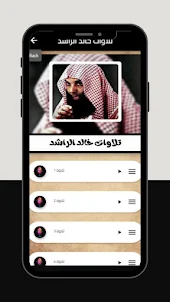 تلاوات ومحاضرات خالد الراشد