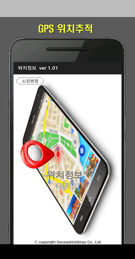 Android application 3자 위치추적, 자기 위치정보 표시 screenshort