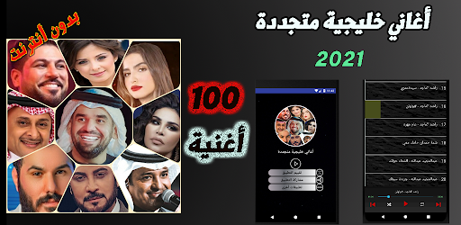 Android application أغاني الخليج العربي بدون نت screenshort