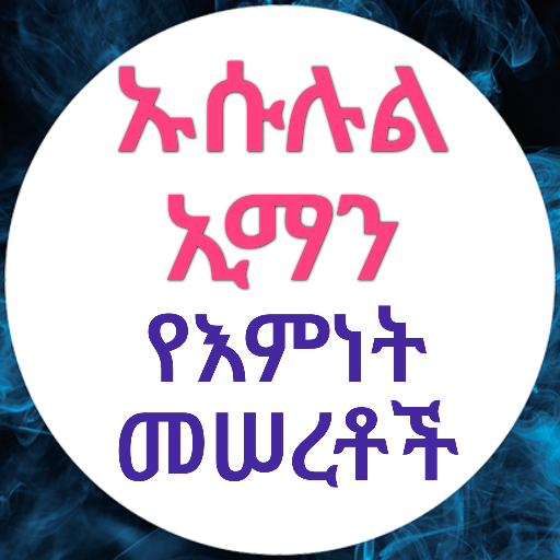 ኡሱሉል ኢማን የኢማን መሠረቶች logo