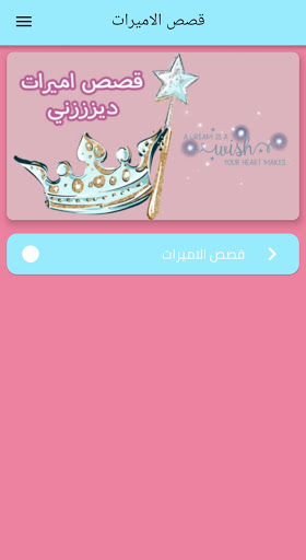 قصص الاميرات بالعربية