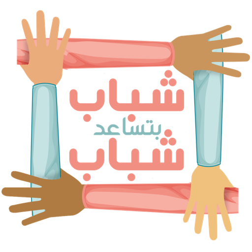 شباب بتساعد شباب logo