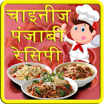 Cover Image of Download Chinese & Punjabi Recipe Hindi  APK