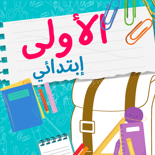 سنة اولى ابتدائي الجيل الثاني logo