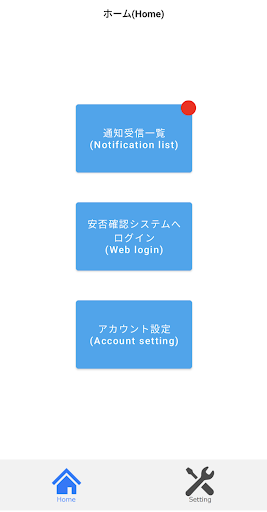 Android application 安否の番人 screenshort