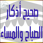 Cover Image of ダウンロード صحيح أذكار الصباح والمساء 1.9 APK