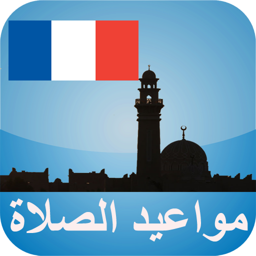 أوقات الآذان فرنسا بدون نت logo