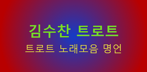 김수찬 for 트로트 Screen 2