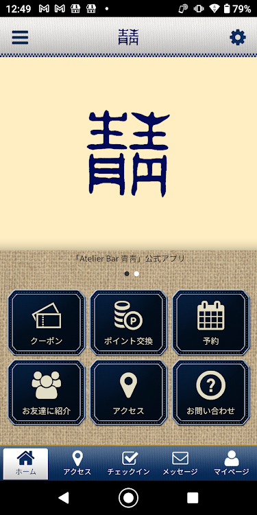 Atelier Bar AO 前橋の料理工房バー 公式アプリ - 2.20.0 - (Android)