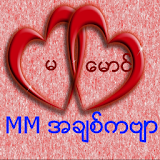 MM Poems (Myanmar) icon