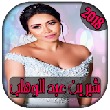 AGhani Sherine 2018| أغاني شيرين عبد الوهاب icon