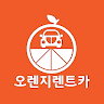 오렌지렌트카 - 보여주면 즉시할인 / 맛집/배달/숙소예약/실시간항공/제주도여행