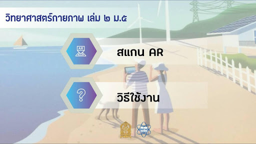 AR วิทย์กายภาพ 2 ม.5 Screenshot 1 - AppWisp.com