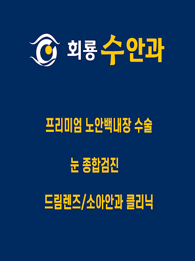Android application 회룡수안과 screenshort