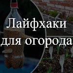 Cover Image of Скачать Лайфхаки для огорода. Советы  APK