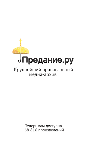 Android application Предание screenshort