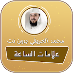 Cover Image of Download علامات الساعة الصغرى والكبرى بدون نت محمد العريفي 2.0 APK