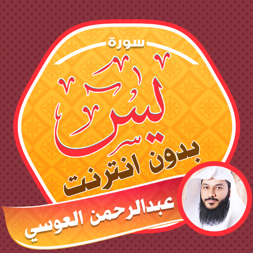 Surah Yasin Abdurahman Al Ussi logo