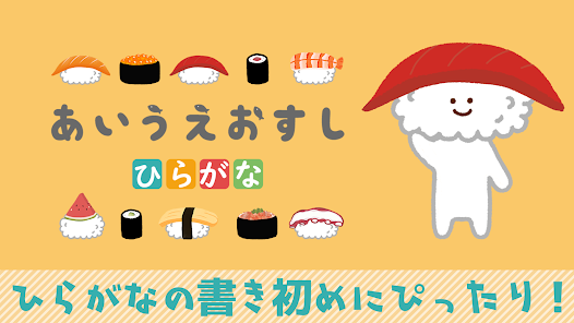 あいうえおすし ひらがな Apps On Google Play