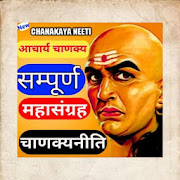 CHANAKYA NITI IN HINDI - सम्पूर्ण चाणक्यनिति