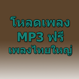 โหลดเพลงไทยใหญ่ mp3 ฟรี Prank icon
