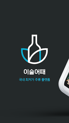 Android application 이술어때 - 국내 최저가 주류 중개 플랫폼 screenshort