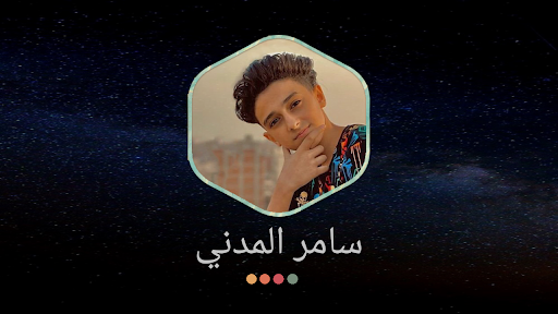 سامر المدني بدون نت  كل المهر