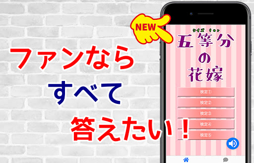 クイズfor五等分の花嫁 非公式ファンクイズ