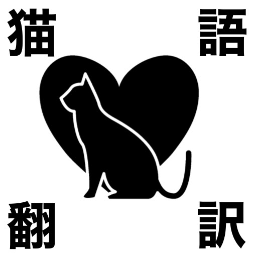 猫の鳴き声で猫語翻訳　　猫と会話ができるアプリ logo