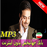 Cover Image of डाउनलोड Jahanbakhsh Songs - جهانبخش بدون اينترنت 2.0 APK
